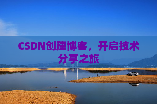CSDN创建博客，开启技术分享之旅